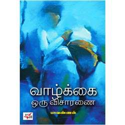 வாழ்க்கை ஒரு விசாரணை / Vaazhkai Oru Visaranai