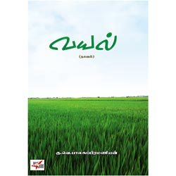 வயல் நாவல் / Vayal (Novel)