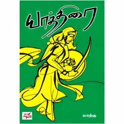 யாத்திரை / Yathirai