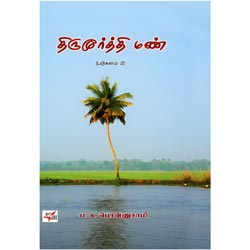 திருமூர்த்தி மண் / Thirumoorthy Mann