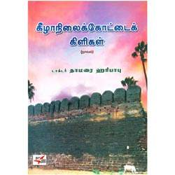 கீழாநிலைக்கோட்டைக் கிளிகள்/ Keezhanilik Kottaik Kiligal