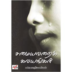 சமையலறைக் கலயங்கள்/ Samayalarai Kalayangal