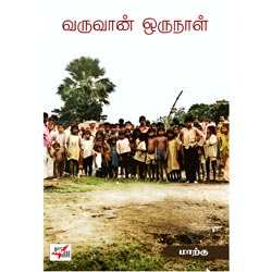 வருவான் ஒருநாள் / Varuvaan Orunaal