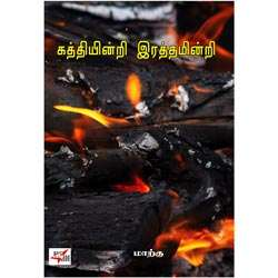 கத்தியின்றி இரத்தமின்றி / Kathiyindri Rathamindri