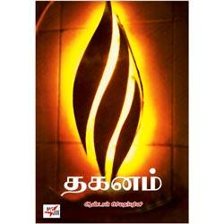 தகனம் / Thaganam (Novel)