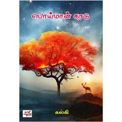 பொய் மான் கரடு / Poi Maan Karadu