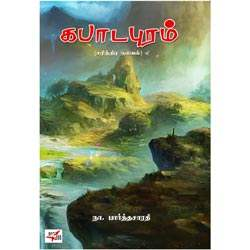 கபாடபுரம் (சரித்திர நாவல்)/ Kabadapuram (Sarithira Novel)