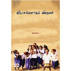 விருட்சங்களாகும் விதைகள் / Virutchangalagum Vithaigal