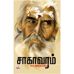 சாகாவரம் / Sagavaram