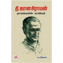 Thi Janakiraman Novelgalil Paaliyal / தி ஜானகிராமன் நாவல்களில் பாலியல்