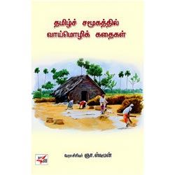 தமிழ்ச் சமூகத்தில் வாய்மொழிக் கதைகள்
