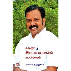 கவிஞர் இரா.காமராசுவின் படைப்புலகம் / R.Kamarasuvin Padaippulagam