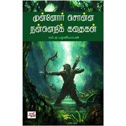 Munnor Sonna Nanneri Kathikal / முன்னோர் சொன்ன நன்னெறிக் கதைகள்