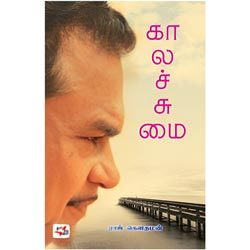 கால சுமை / Kaala Sumai