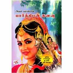 பார்த்திபன் கனவு / Parthiban Kanavu