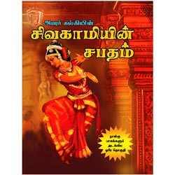 சிவகாமியின் சபதம் / Sivagamiyin Sabadham