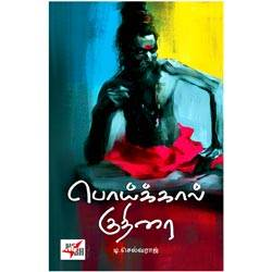 பொய்க்கால் குதிரை / Poikkaal Kuthirai