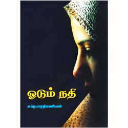 ஓடும் நதி / Odum Nadhi