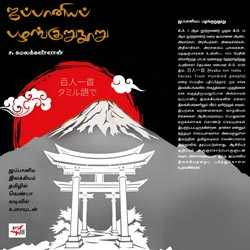 ஜப்பானியப் பழங்குறுநூறு