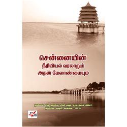 சென்னையின் நீரியியல் வரலாறும் அதன் மேலாண்மையும்
