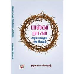 பாஸ்கா நாடகம் – அரங்கியலும் அரசியலும்