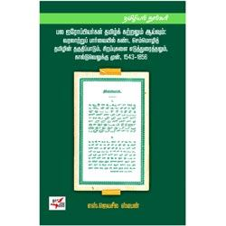 பல ஐரோப்பியர்கள் தமிழ்க் கற்றலும் ஆய்வும் (1543 – 1856)