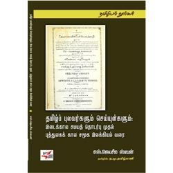 தமிழ்ப் புலவர்களும் செய்யுள்களும்:புத்துலகக் கால இலக்கியம் வரை