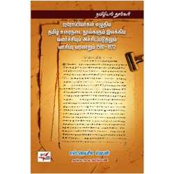 ஐரோப்பியர்கள் எழுதிய தமிழ் உடைநடை நூல்கள்(1580-1872)