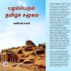 பழம்பெரும் தமிழ்ச் சமூகம்