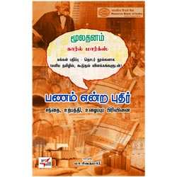 மூலதனம் – பணம் என்ற புதிர்