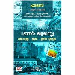 மூலதனம் – பணம் : வரலாறு