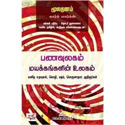 மூலதனம் – பனவுலகம் மயக்கங்களின் உலகம்