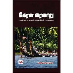 கேரள வரலாறு