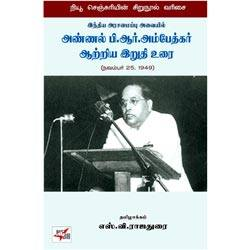அண்ணல் பி.ஆர். அம்பேத்கர் ஆற்றிய இறுதி உரை
