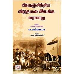 பிரெஞ்சிந்திய விடுதலை இயக்க வரலாறு