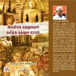 இந்தியத் தத்துவமும் தமிழ்த் தத்துவ மரபும்