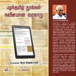 பழந்தமிழ் நூல்கள் நவீனமான வரலாறு