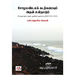 சோழமண்டலக் கடற்கரையும் அதன் உள்நாடும்