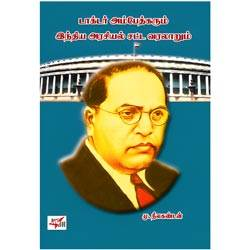 டாக்டர் அம்பேத்கரும் இந்திய அரசியல் சட்ட வரலாறும்