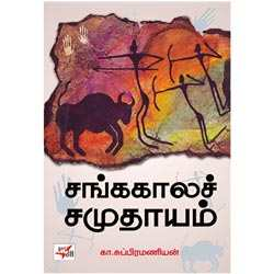 சங்ககாலச் சமுதாயம் / Sangakala Samuthayam