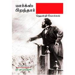 மார்க்ஸ் பிறந்தார்