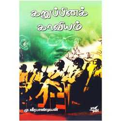 கறுப்பினக் காவியம் / Karuppina Kaaviyam