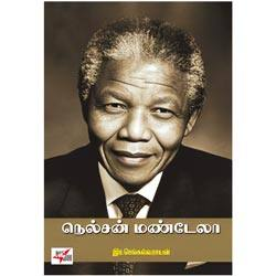 நெல்சன் மண்டேலா / Nelson Mandela