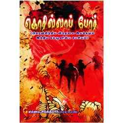 கொரில்லாப் போர் / Korilla Poar