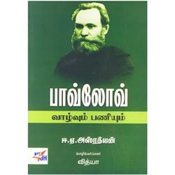 பாவ்லோவ் வாழ்வும் பணியும் / Pavlov Vaazhvum Paniyum