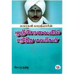 மகாகவி பாரதியாரின் பூஞ்சோலையில் பறித்த மலர்கள்