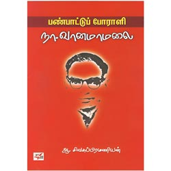 பண்பாட்டுப் போராளி நா.வானமாமலை/Panpattu Porali Na.Vanamaamalai