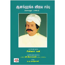 ஆனந்தரங்க விஜய சம்பு (வரலாற்றுப் பாவியம்)