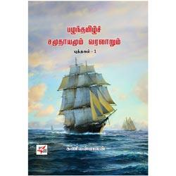 பழந்தமிழ்ச் சமுதாயமும் வரலாறும் (I & II)
