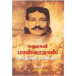 மதுரகவி பாஸ்கரதாஸ் வாழ்வும் பணியும்